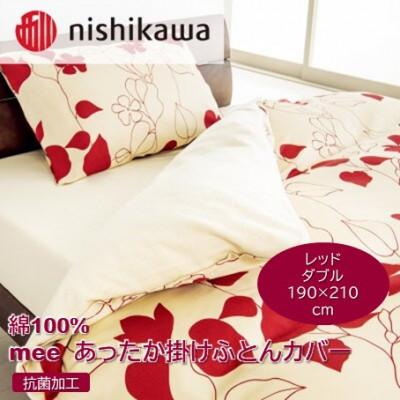 ふるさと納税 山鹿市 nishikawa(西川)のあったか掛けふとんカバーmee(レッド・ダブル)218723625