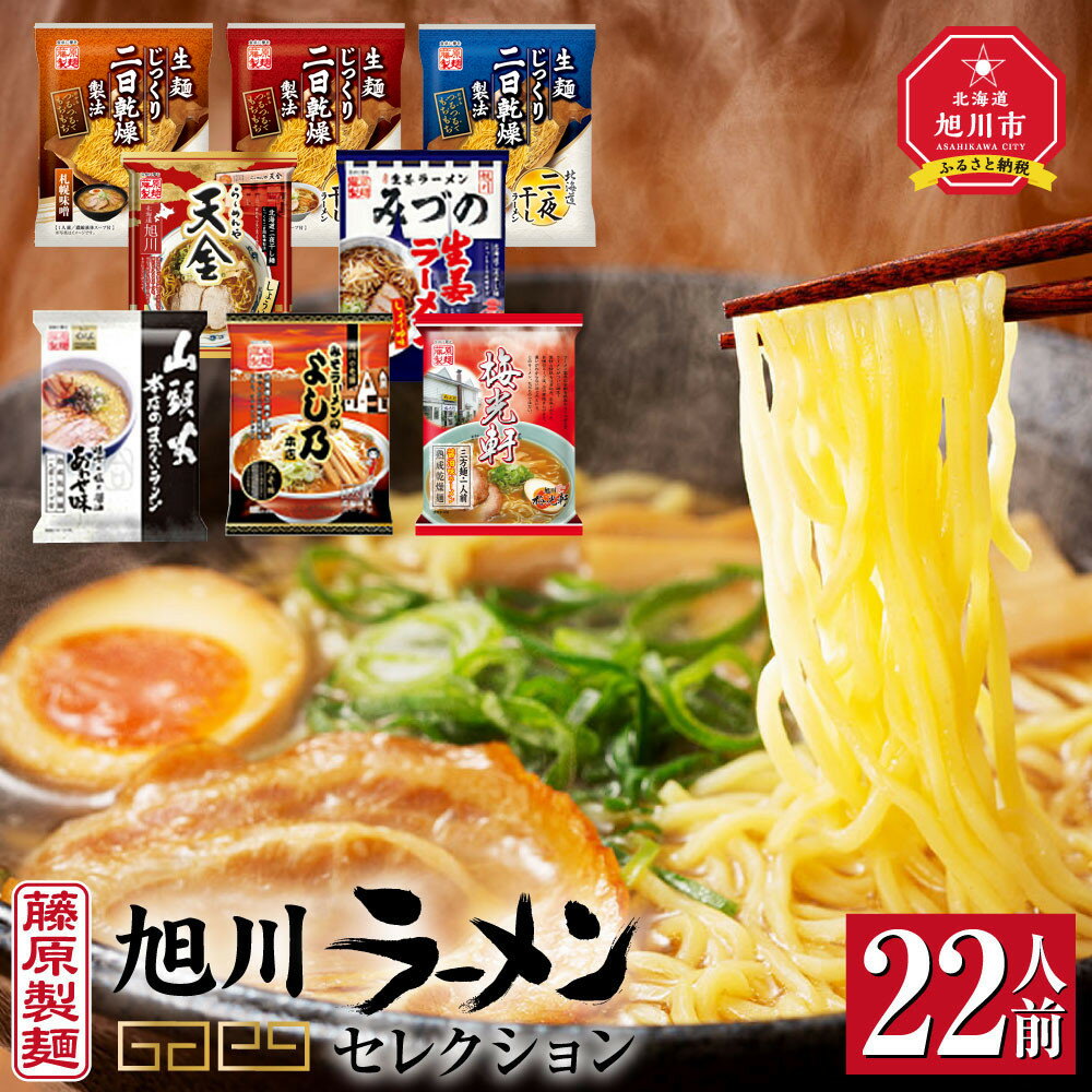 【ふるさと納税】ランキング1位獲得！旭川ラーメン【藤原製麺】セレクション 22人前（各味単品も選択可） | ラーメン インスタント 麺 北海道 旭川市 選べる 旭川ラーメン しょうゆ 醤油 みそ 味噌 乾麺 生姜しょうゆ よし乃 天金 山頭火 みづの 梅光軒 セット 札幌ラーメン