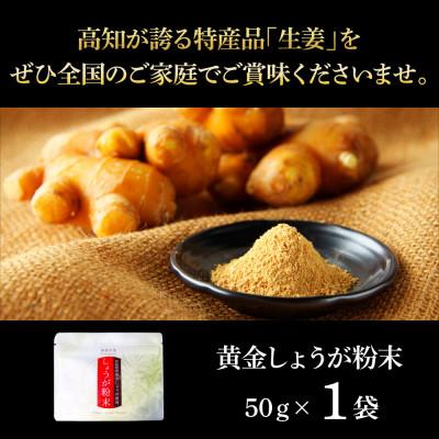 ふるさと納税 芸西村 黄金しょうが粉末　50g×1袋【SNS020】 |  | 03