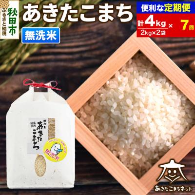 ふるさと納税 秋田市 《定期便7ヶ月》秋田市雄和産あきたこまち 清流米 4kg【無洗米】|15_akn-bb0407m
