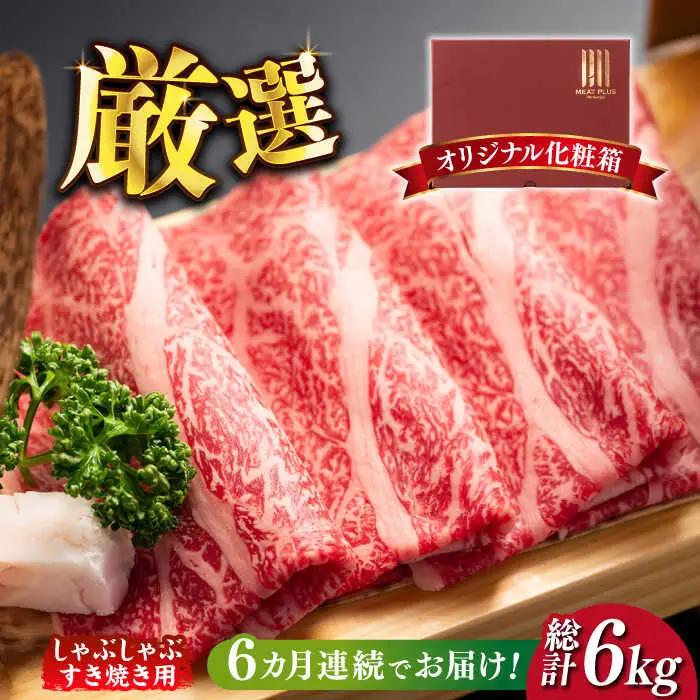 【全6回定期便】サーロイン しゃぶしゃぶすき焼き用 1kg（500g×2p）肉 お肉 牛肉 [ABBP143]