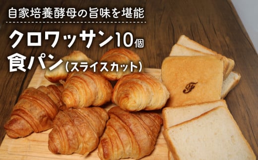 クロワッサン 10個 ＋ 食パン 1本 パンセット スライスカット ( パン 惣菜パン 冷凍パン 無添加 天然酵母 冷凍 詰め合わせ 小麦 朝食 朝ごはん お取り寄せ 食べ比べ 京都 国産 ) 