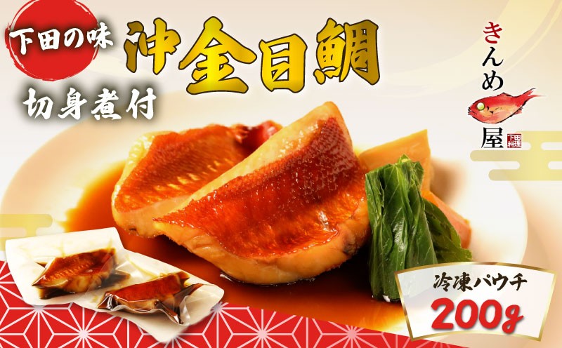 
                  金目鯛 煮付け 切身 100g×2 沖金目鯛 惣菜 おかず レトルト 煮魚 魚 地魚煮付 下田産 金目鯛煮付け レンジ 簡単 湯煎 とん亭 静岡県 下田市 伊豆
                