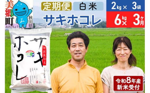 《令和8年産 新米受付》米《定期便3ヶ月》サキホコレ特別栽培米6kg（2kg×3袋) 3回 計18kg 白米 [秋田県産 白米 さきほこれ 小分け 2kg 2kg袋]