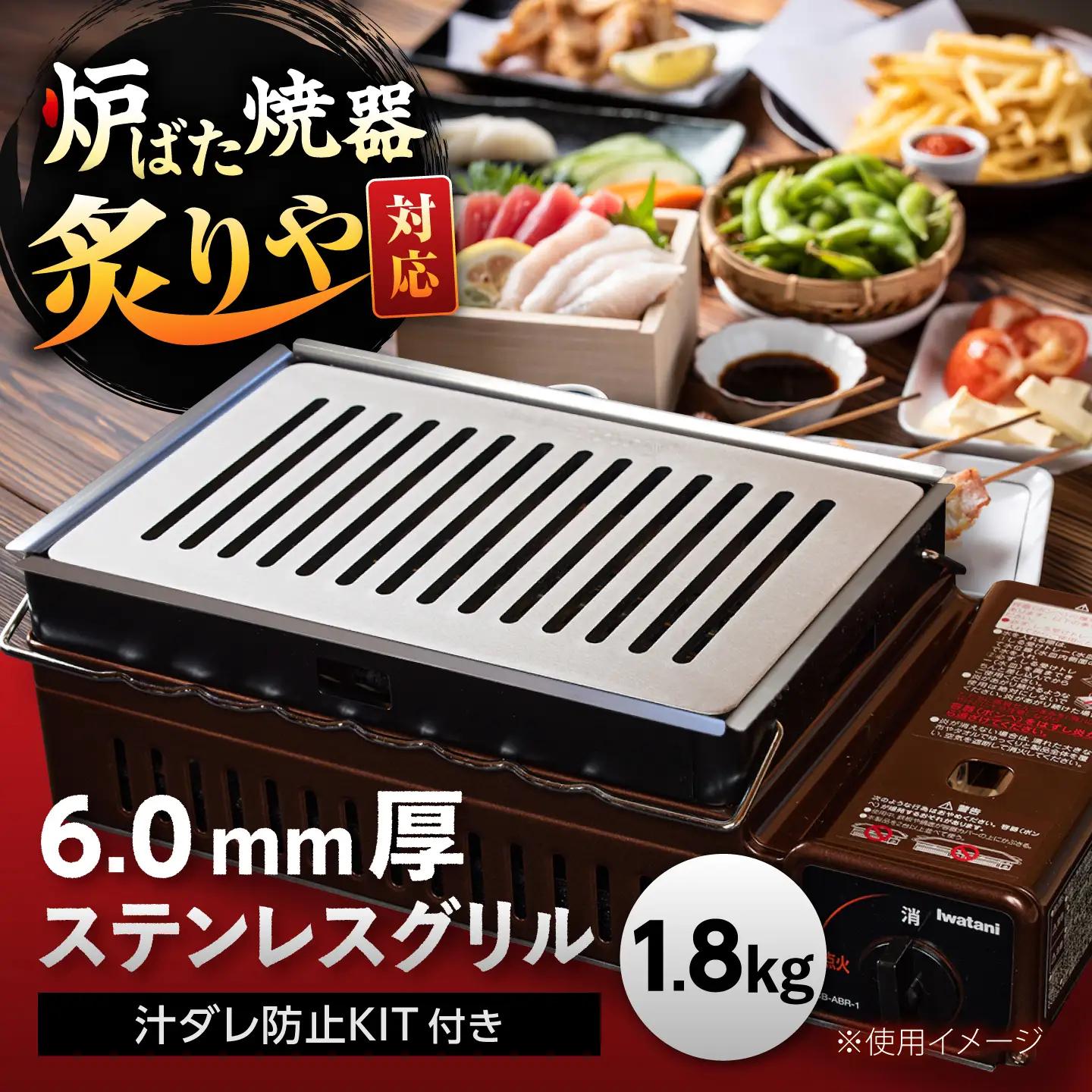 【炉ばた焼器 炙りや】グリル [ 182×282mm ] ステンレス6.0mm厚グリル 1.8kg ＋ 汁ダレ防止KIT ＋ ハンドリフター / グリル 鉄製 炙りや イワタニ 卓上グリル キャンプ BBQ 調理器具 / 栗東市 / M.M.Factory[BIBA046]