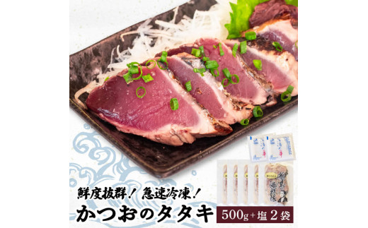 【急速冷凍】鮮度抜群！かつおのタタキ100g 5枚セットと塩2袋 鰹 タタキ かつお 鰹のタタキ 刺身 さしみ 刺身 人気 おすすめ わら焼き 藁焼き わらやき 塩 海鮮 魚介 本場 冷凍 小分け 便