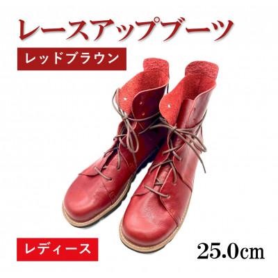ふるさと納税 松原市 【レディース】レースアップブーツ レッドブラウン　25.0cm(40EUポイント)　栃木レザー使用