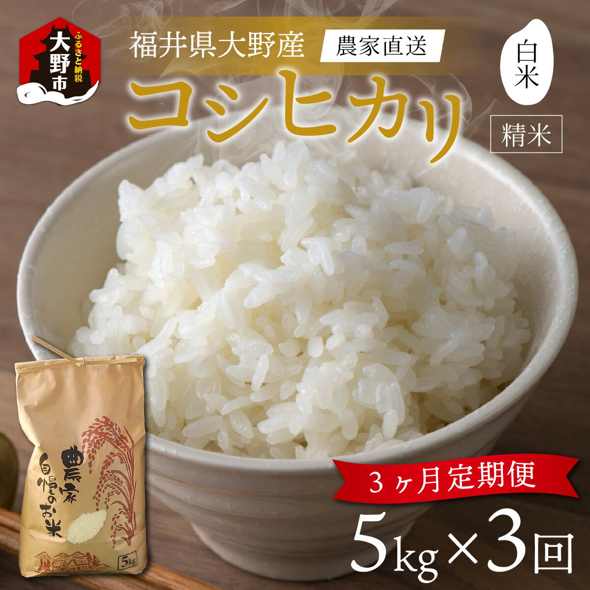 【ふるさと納税】【令和7年産】【3ヶ月定期便】福井県大野市産 一等米 コシヒカリ 白米 精米 5kg 農家直送 [B-013001]