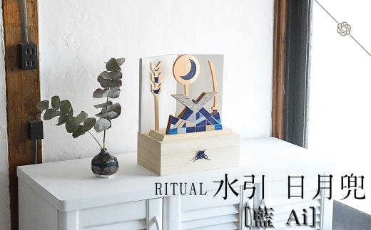水引 日月兜 ［藍 Ai］【屏風 白】 | 兜 水引 伝統 受注生産 節句 飾り ギフト 贈り物 長野県 飯田市