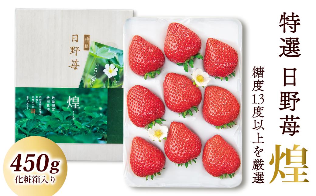 
                  【先行予約】 いちご 特選　日野苺「煌（きらめき）」（約450g）～糖度13度以上を厳選～ 化粧箱  愛媛県西条市産 【11月下旬～2027年2月発送】 ｜ いちご 苺 完熟 農家直送 産地直送 果物 くだもの フルーツ 野菜 いちご イチゴ 愛媛県産 おすすめ 人気 お取り寄せ 送料無料 贈答 ギフト ひのいちご園
                