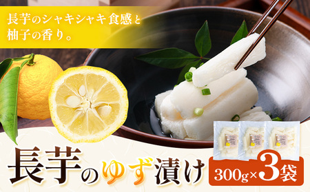 北海道 浦幌産 長芋のゆず漬け 900g (300g×3袋) 漬物 ご飯のお供 柚子 浦幌