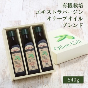 オリーブオイル 有機栽培 エキストラバージン オリーブ オイル ブレンド 180g 3本 食用油
