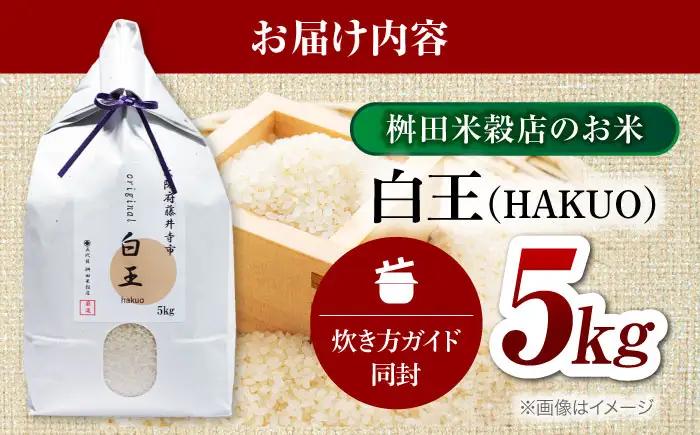 お米 白王(HAKUO)5kg お米 BLAZ002