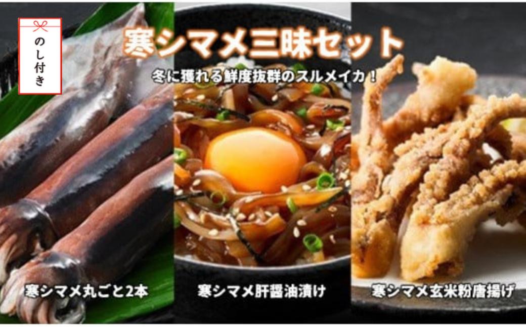 
            【のし付き】寒シマメ三昧 スルメイカ3種セット スルメイカ いか イカ 漬け 肝醤油漬け 唐揚げ ゲソ唐揚げ げそ ゲソ
          