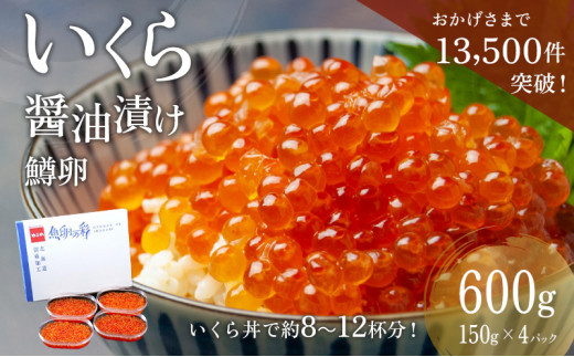 いくら 醤油漬 （鱒卵） 150g ×4P入（ 600g ）　【 醤油漬け 小分け 北海道 ごはんのお供 海鮮 魚卵  魚貝類 保管便利 小分けタイプ いくら醤油漬 】 おせち