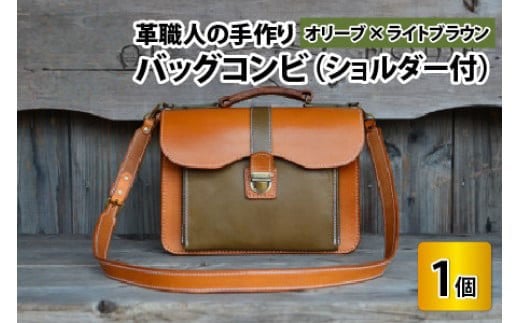 バッグコンビ（ショルダー付）【オリーブ×ライトブラウン】【本革 牛革 鞄 かばん ショルダーバッグ ハンドバッグ 手縫い 雑貨 おしゃれ オリジナル レザー職人 フウネレザーファクトリー】 [BFAJ040]