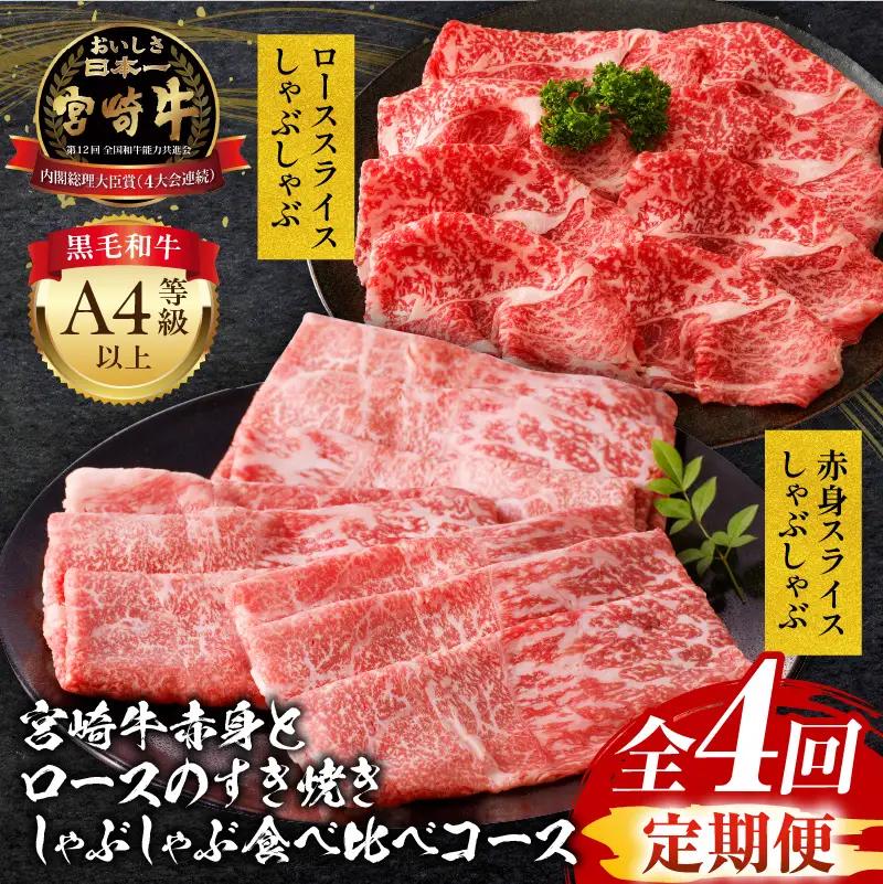 【定期便全4回】宮崎牛ヘルシー赤身とロースのすき焼き・しゃぶしゃぶ食べ比べコース 牛肉 宮崎牛 すき焼き しゃぶしゃぶ