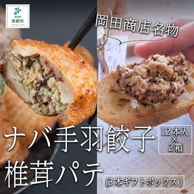 ふるさと納税 美郷町 ナバ手羽餃子(12本入×2箱)+椎茸パテ(3本ギフトボックス)