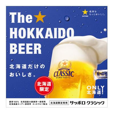 ふるさと納税 上富良野町 【毎月定期便】サッポロ クラシック 500ml×24本入り全12回 |  | 01