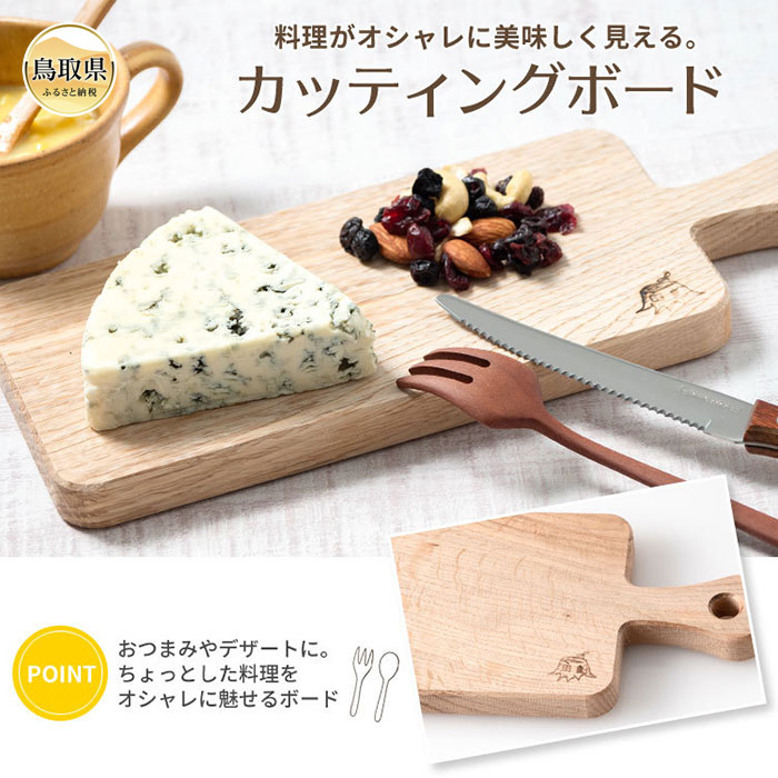 【ふるさと納税】カッティングボードミニ_T2600332