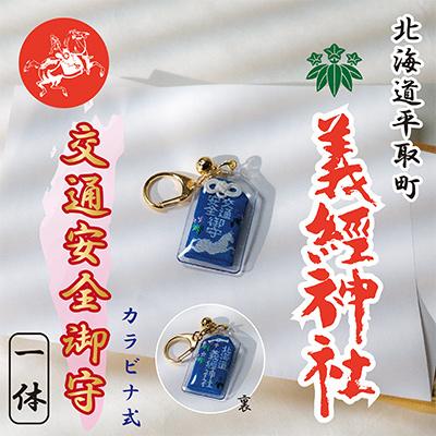 ふるさと納税 平取町 【義経神社】交通安全御守(カラビナ)
