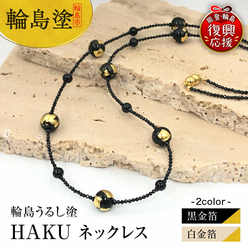 【ふるさと納税】輪島うるし塗 HAKU ネックレス (選べる 黒金箔 白金箔）アクセサリー フォーマル レディース 金箔 輪島 漆塗り 漆 天然漆 天然石 金沢箔 石川県 輪島市