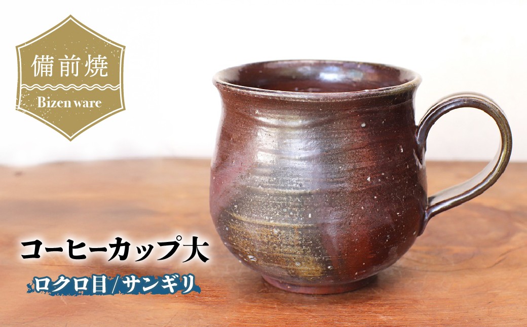 
                  備前焼　コーヒーカップ(大)　ロクロ目・サンギリ　c7-058 | 備前焼 コップ 日本製 コーヒーカップ マグ 焼締め 陶器 父の日 ギフト 還暦祝い カップ おしゃれ 日本製 手作り コーヒーカップ 陶器 作家 和モダン ギフト プレゼント
                