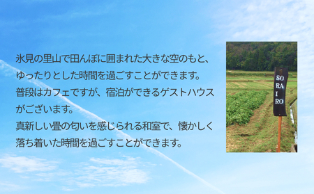 Bed&Kitchen SORAIRO ソライロ　宿泊・食事補助券 5,000円分 富山県 氷見市 旅行 観光 食事 宿泊 田舎 宿泊券 食事券 チケット クーポン