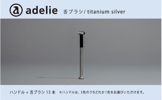 adelie 舌ブラシセット チタンシルバー (ハンドル1本＋替え舌ブラシ13個)[D-13202a]