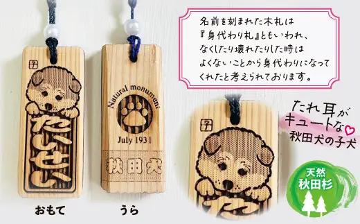 天然秋田杉 名入れストラップ（秋田犬子犬）１個　30P7311