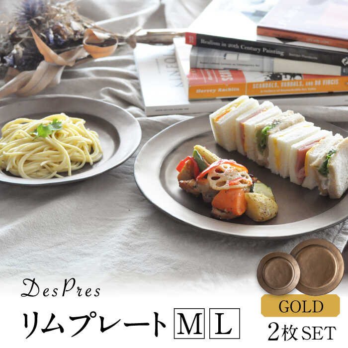 【ふるさと納税】【美濃焼】DesPres-デプレ- リムプレートL/M GOLD 2枚セット【丸新製陶】 [MAM032]