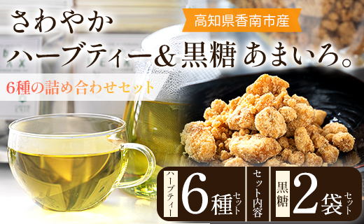 さわやかハーブティー6種×1 ＆ 高知県香南市産黒糖「あまいろ。」×2 - お茶 飲み物 ティーバッグ 茶葉 ミント レモングラス ローズマリー 砂糖 サトウキビ お茶請け 調味料 GreenBase 高知県 香南市 gr-0127