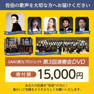 ふるさと納税 佐伯市 メール便でお届け!SAIKI第九プロジェクト第3回DVD |  | 01