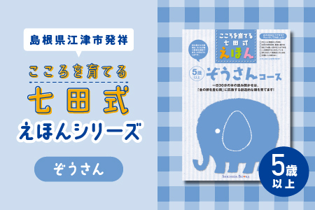 【江津市限定返礼品】絵本 こころを育てる七田式えほんシリーズ(5歳以上ぞうさん)｜しちだ 七田式 子供 教育 本 物語 絵本 絵本ギフト SC-31