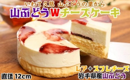 【いわて・久慈 山ぶどうの里から】山ぶどうWチーズケーキ（4号：直径12㎝）