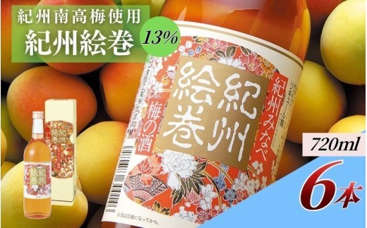 紀州絵巻 梅酒 720ml×6本／アルコール度数13％　紀州南高梅使用　 【umicbn011B】