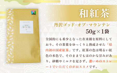 緑茶 秦野ブランドセット 緑茶 霧がかり90g、こもかけ100g、和紅茶 丹沢ゴッド・オブ・マウンテン50g /  国産