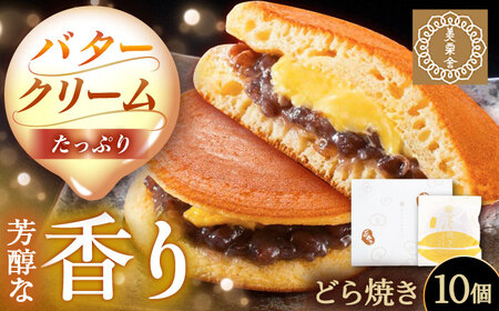 バタークリーム入り どら焼き 10個入り / 恵那市 / 銀の森 [AUBG050]