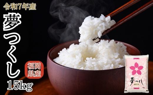 【先行予約】数量限定〈令和7年産〉福岡県産米 「夢つくし」 15kg 新米 [SM002-2] 【福岡県須恵町】