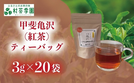 村茶季園　甲斐亀沢（紅茶）ティーバッグ　20袋入　CS-6　農薬不使用　化学肥料不使用