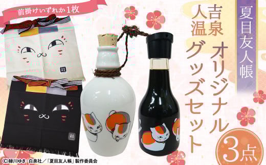 【前掛け：黒】夏目友人帳 人吉温泉 オリジナル グッズ セット