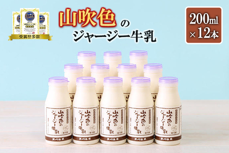 【山のいぶき】山吹色のジャージー牛乳 乳脂肪分 5％以上 低温殺菌 素材の味 牛乳 200ml 12本 飲みきり ギフト 贈答 セット FOODEX JAPAN ご当地牛乳グランプリ 最高金賞 金賞 味の評価審査賞 購買意欲審査賞 味覚賞 熊本 阿蘇 小国郷