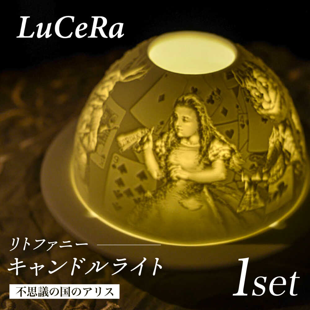 【ふるさと納税】【陶器市特集】【波佐見焼】リトファニーキャンドルライト〈不思議の国のアリス〉【ルセラ・ポーセリン】[CG14]