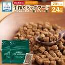 【ふるさと納税】【アスランエゾベニソン オリジナル 1.2kg 2個セット（ドッグフード）】グレインフリー 完全無添加 手作り 国産原料100％ アスランファクトリー | ペット ペットグッズ 人気 おすすめ 送料無料