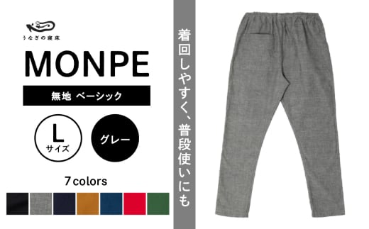 MONPE 無地 ベーシック グレー＜Lサイズ＞_うなぎの寝床 もんぺ MONPE 無地 ベーシック 久留米絣 選べる カラー × サイズグレー S ～ L 着心地よい 体 馴染む 腰回り ゆったり 普段履き おすすめ 農作業着 吸水性 乾き 早い 腰紐 裾ゴム付き 調整可能 福岡県 久留米市 送料無料_Jj034-1