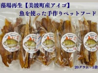 藻場再生【美波町産アイゴ】魚を使った手作りペットフード20ｇ×5袋