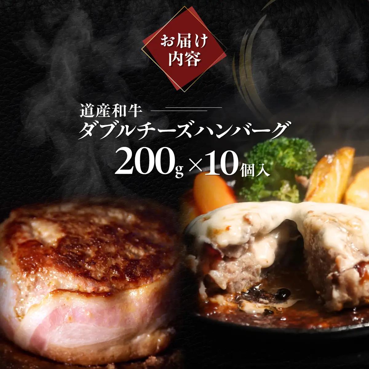 北海道 道産和牛ダブルチーズハンバーグ（200g）10個入り MROA048