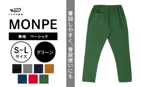 MONPE 無地 ベーシック グリーン_うなぎの寝床 もんぺ MONPE 無地 ベーシック 久留米絣 選べる カラー × サイズ ベージュ ブラック ブルー グリーン グレー ネイビー レッド S ～ L 着心地よい 体 馴染む 腰回り ゆったり 普段履き おすすめ 農作業着 吸水性 乾き 早い 腰紐 裾ゴム付き 調整可能 福岡県 久留米市 送料無料 〔Jj033〕