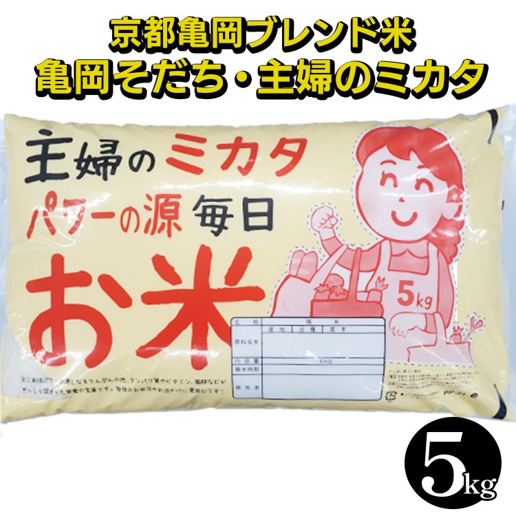 令和7年産 京都亀岡ブレンド米 亀岡そだち・主婦のミカタ 5kg ※北海道・沖縄・離島への配送不可