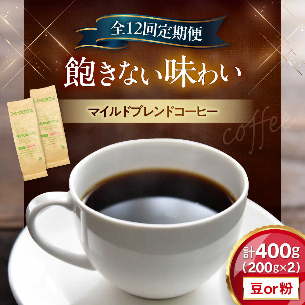 【ふるさと納税】【全12回定期便】マイルドブレンド200g×2(合計400g)　滋賀県長浜市/株式会社浜宇治園[AQBU013] 定期便 コーヒー豆 コーヒー 珈琲 ブレンド 中挽き 豆 粉 コーヒー粉 送料無料 自家焙煎 レギュラーコーヒー